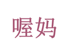 喔妈 第43类餐饮酒店商标图样