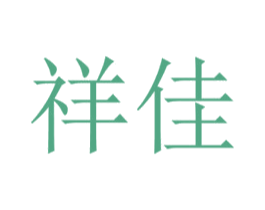 祥佳 第43类餐饮酒店商标图样