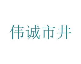 伟诚市井 第43类餐饮酒店商标图样