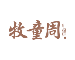 牧童周 第43类餐饮酒店商标图样