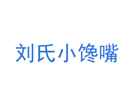 刘氏小馋嘴 第43类餐饮酒店商标图样