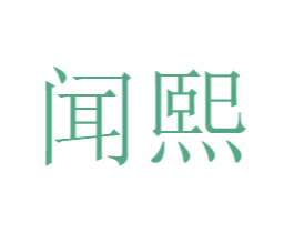 闻熙 第43类餐饮酒店商标图样