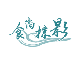 食尚掠影 第43类餐饮酒店商标图样