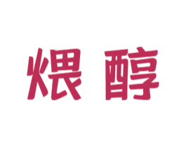 煨醇 第43类餐饮酒店商标图样