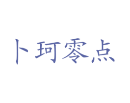 卜珂零点 第43类餐饮酒店商标图样