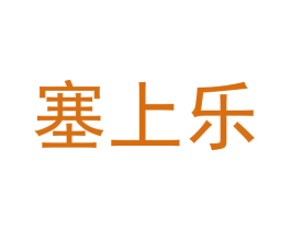塞上乐 第43类餐饮酒店商标图样