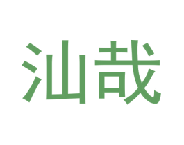 汕哉 第43类餐饮酒店商标图样