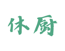 休厨 第43类餐饮酒店商标图样