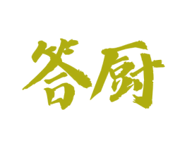 答厨 第43类餐饮酒店商标图样