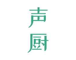 声厨 第43类餐饮酒店商标图样