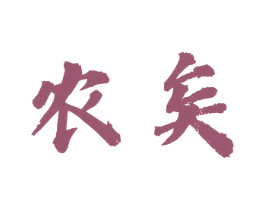 农矣 第43类餐饮酒店商标图样