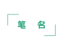 笔名 第43类餐饮酒店商标图样