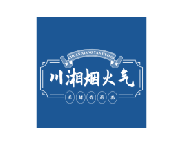 川湘烟火气 煮烤炸炒蒸 第43类餐饮酒店商标图样