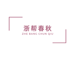 浙帮春秋 第43类餐饮酒店商标图样