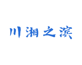 川湘之滨 第43类餐饮酒店商标图样