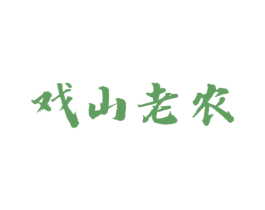 戏山老农 第43类餐饮酒店商标图样