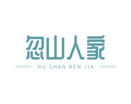 忽山人家 第43类餐饮酒店商标图样