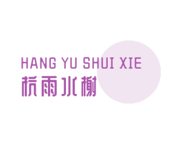 杭雨水榭 第43类餐饮酒店商标图样