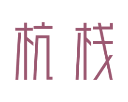 杭栈 第43类餐饮酒店商标图样