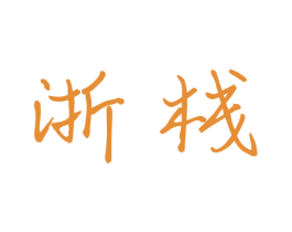 浙栈 第43类餐饮酒店商标图样