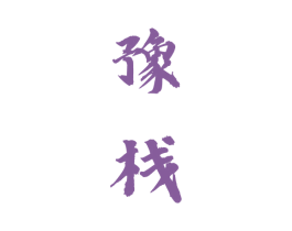 豫栈 第43类餐饮酒店商标图样