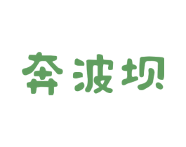 奔波坝 第43类餐饮酒店商标图样