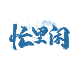 忙里闲 第43类餐饮酒店商标图样