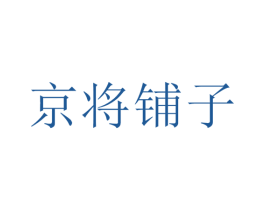京将铺子 第43类餐饮酒店商标图样