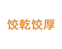 饺乾饺厚 第43类餐饮酒店商标图样