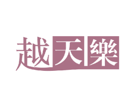 越天乐 第43类餐饮酒店商标图样