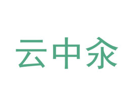 云中汆 第43类餐饮酒店商标图样