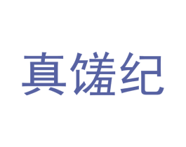真馐纪 第43类餐饮酒店商标图样