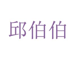 邱伯伯 第43类餐饮酒店商标图样