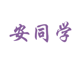 安同学 第43类餐饮酒店商标图样