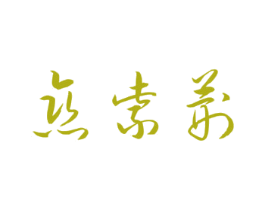 恋紫荆 第43类餐饮酒店商标图样