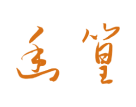 幽篁 第43类餐饮酒店商标图样