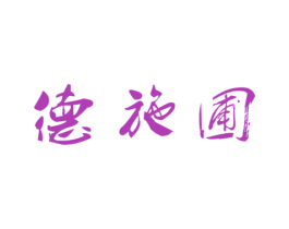德施圃 第43类餐饮酒店商标图样