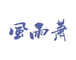 风雨萧 第43类餐饮酒店商标图样
