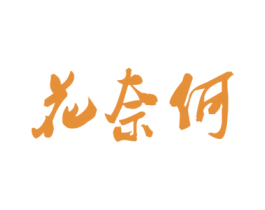 花奈何 第43类餐饮酒店商标图样