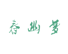 春幽梦 第43类餐饮酒店商标图样