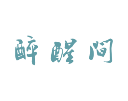 醉醒间 第43类餐饮酒店商标图样