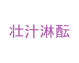 壮汁淋酝 第43类餐饮酒店商标图样