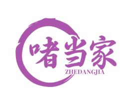 啫当家 第43类餐饮酒店商标图样