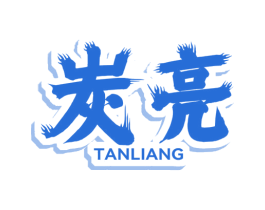 炭亮 第43类餐饮酒店商标图样