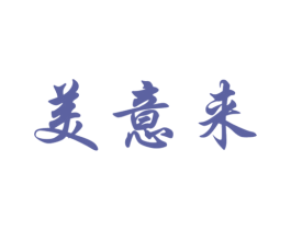 美意来 第43类餐饮酒店商标图样