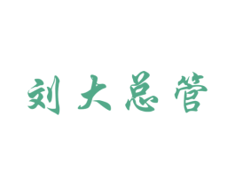 刘大总管 第43类餐饮酒店商标图样