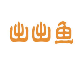 出出鱼 第43类餐饮酒店商标图样