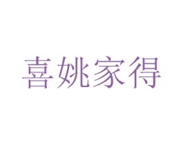 喜姚家得 第43类餐饮酒店商标图样