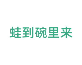 蛙到碗里来 第43类餐饮酒店商标图样