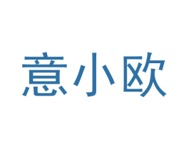 意小欧 第43类餐饮酒店商标图样